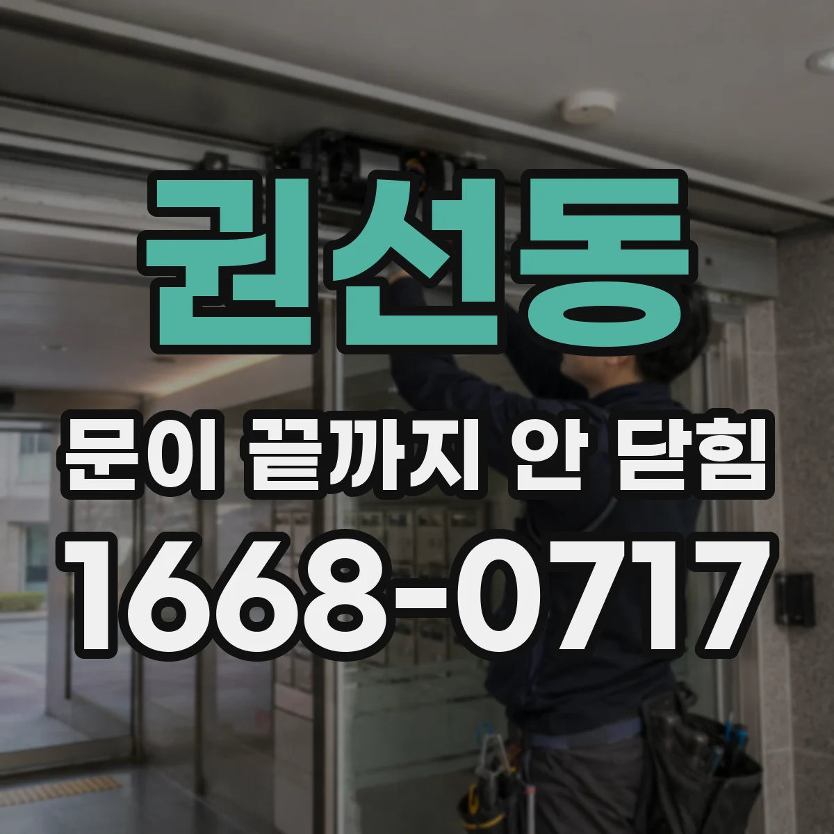 권선동 문이 끝까지 안 닫힘