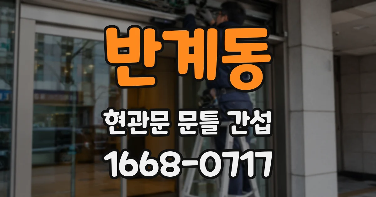 반계동 현관문 문틀 간섭