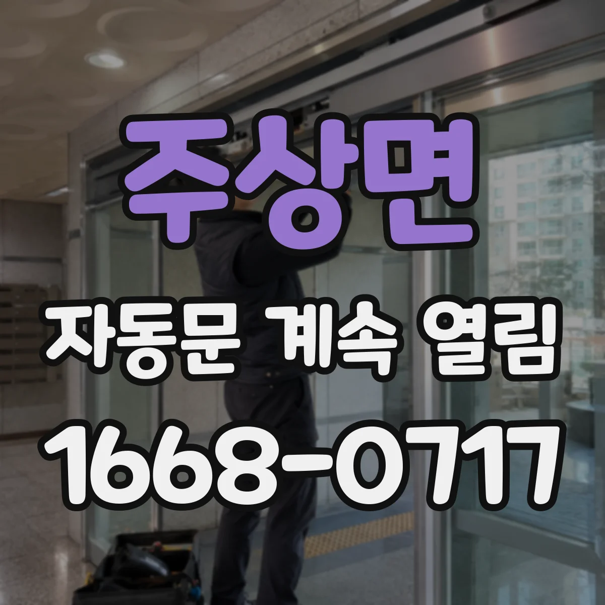 주상면 자동문 계속 열림