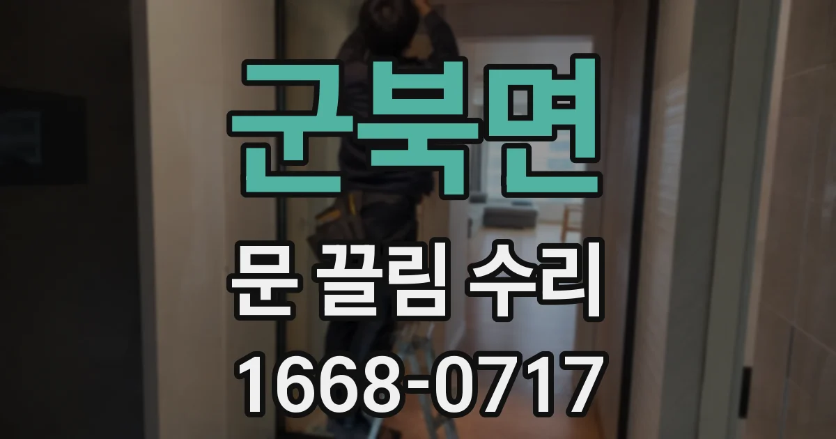 군북면 문 끌림 수리