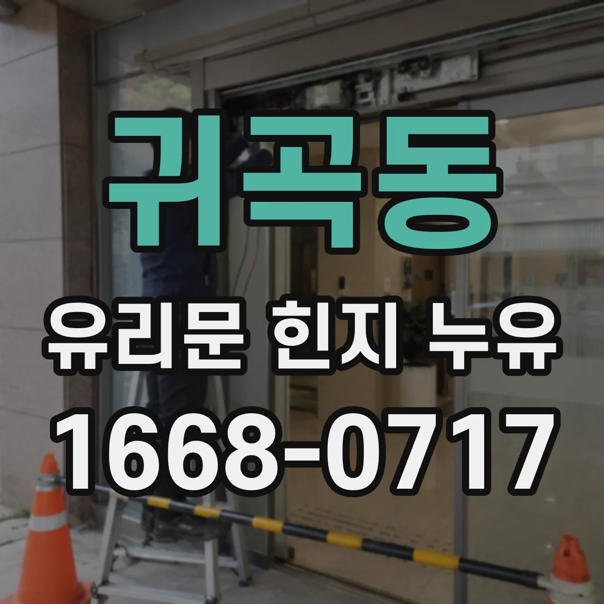 귀곡동 유리문 힌지 누유
