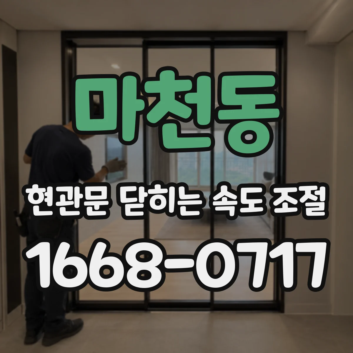 마천동 현관문 닫히는 속도 조절
