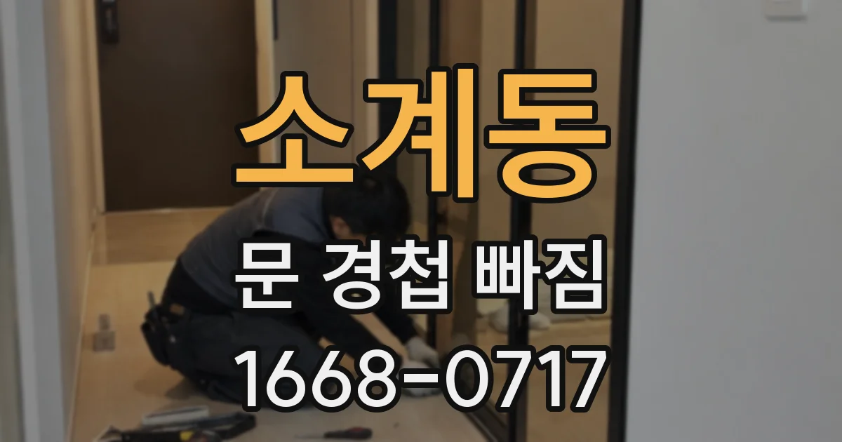소계동 문 경첩 빠짐