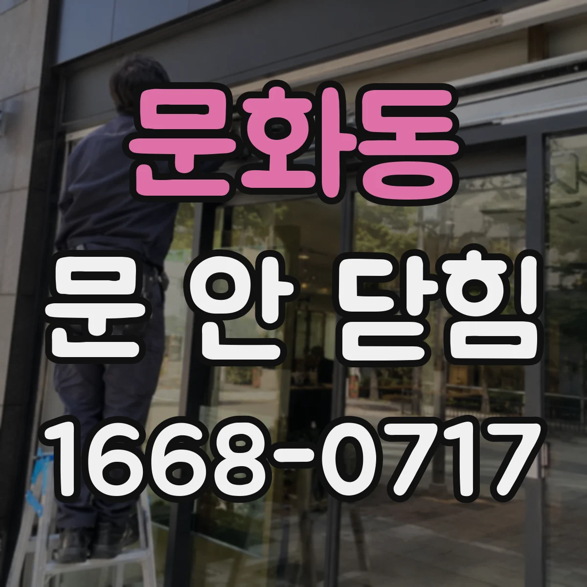 문화동 문 안 닫힘