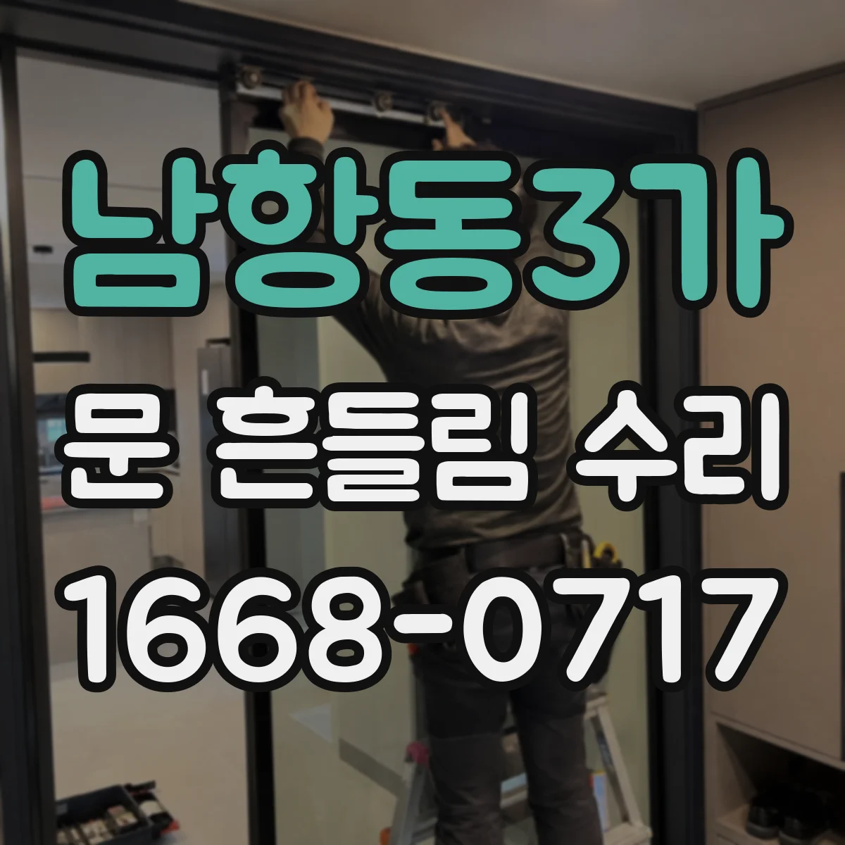 남항동3가 문 흔들림 수리