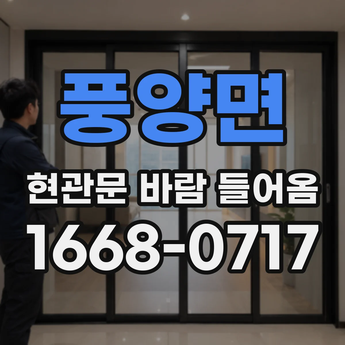 풍양면 현관문 바람 들어옴