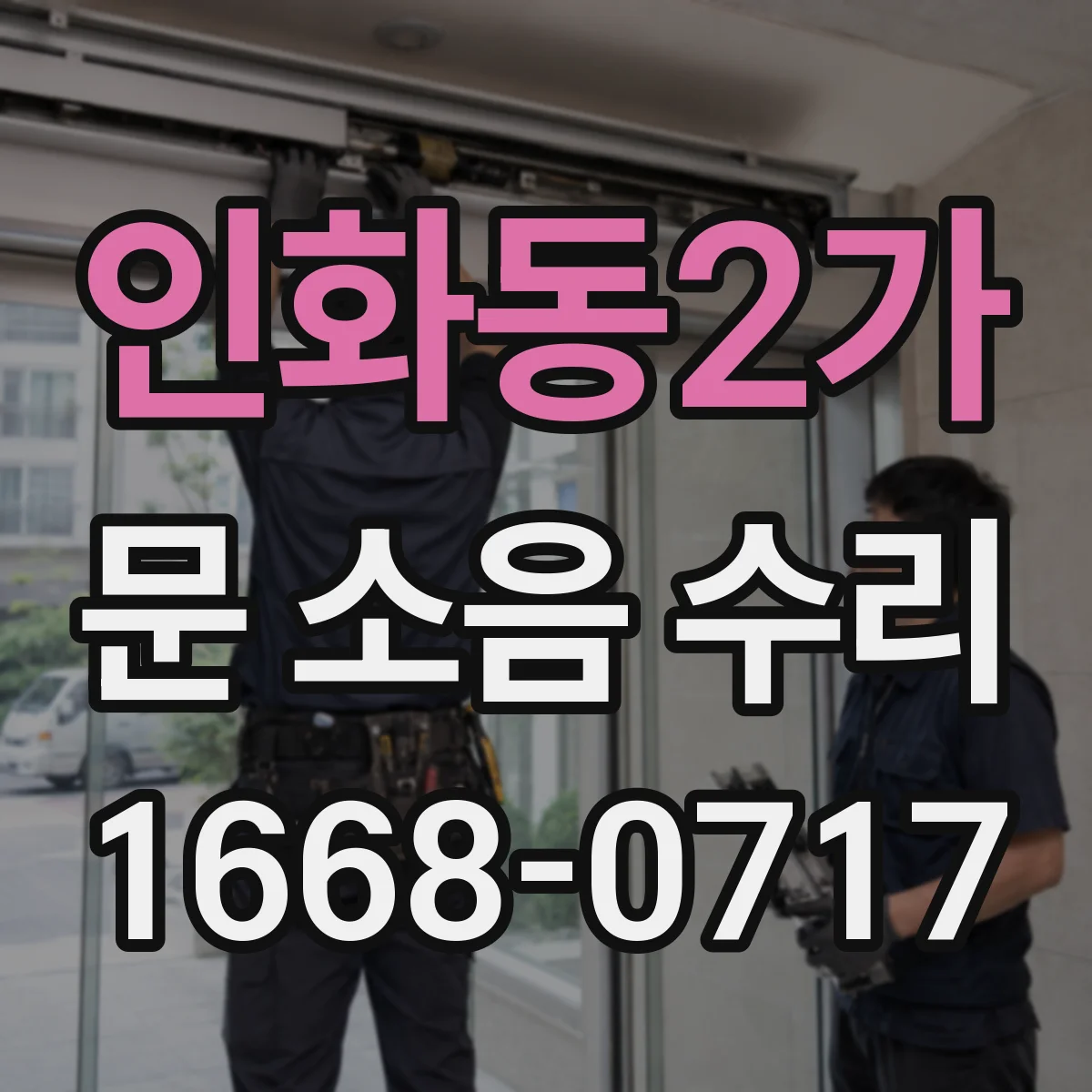 인화동2가 문 소음 수리