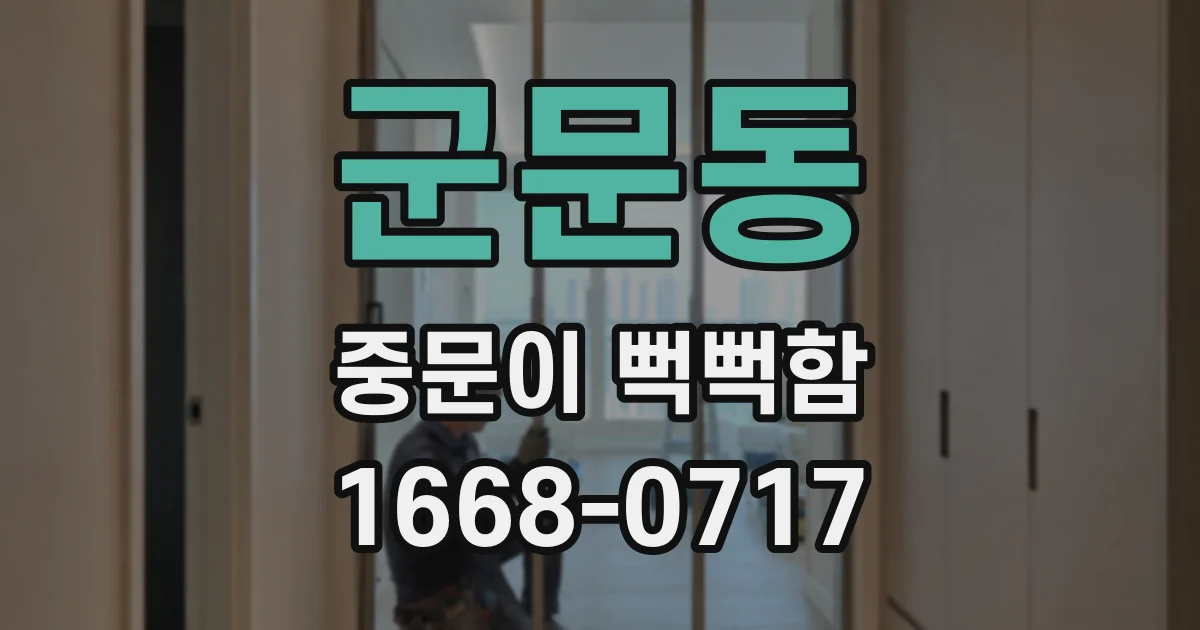 군문동 중문이 뻑뻑함