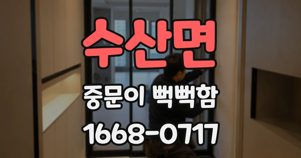 수산면 중문이 뻑뻑함