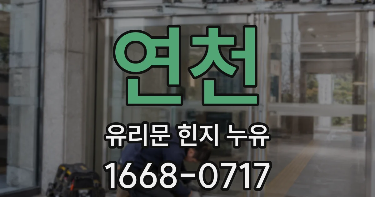 연천 유리문 힌지 누유