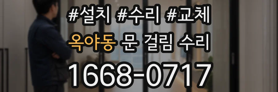 옥야동 문 걸림 수리