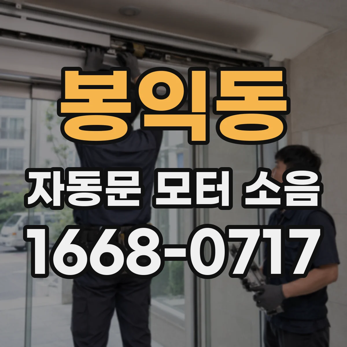 봉익동 자동문 모터 소음