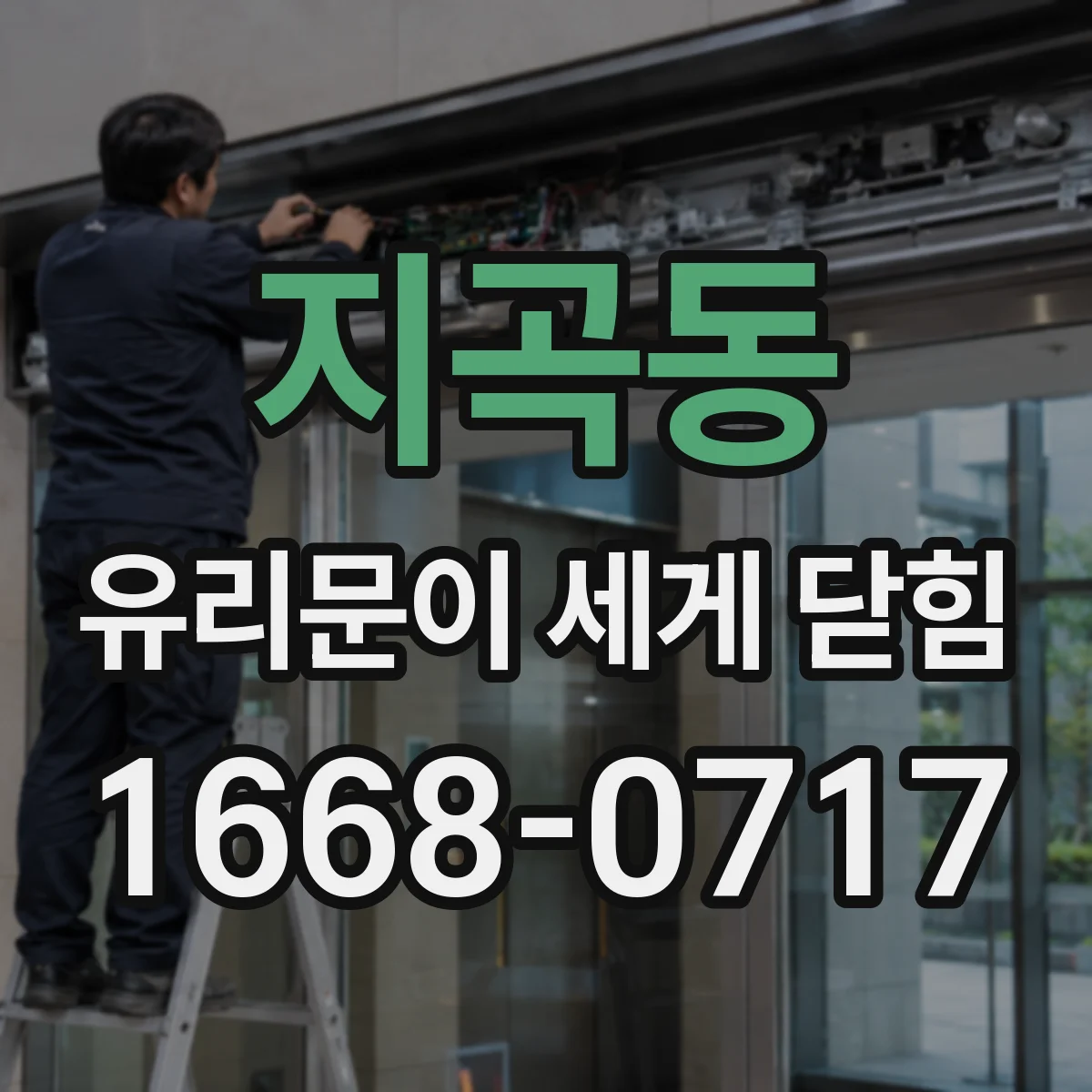 지곡동 유리문이 세게 닫힘