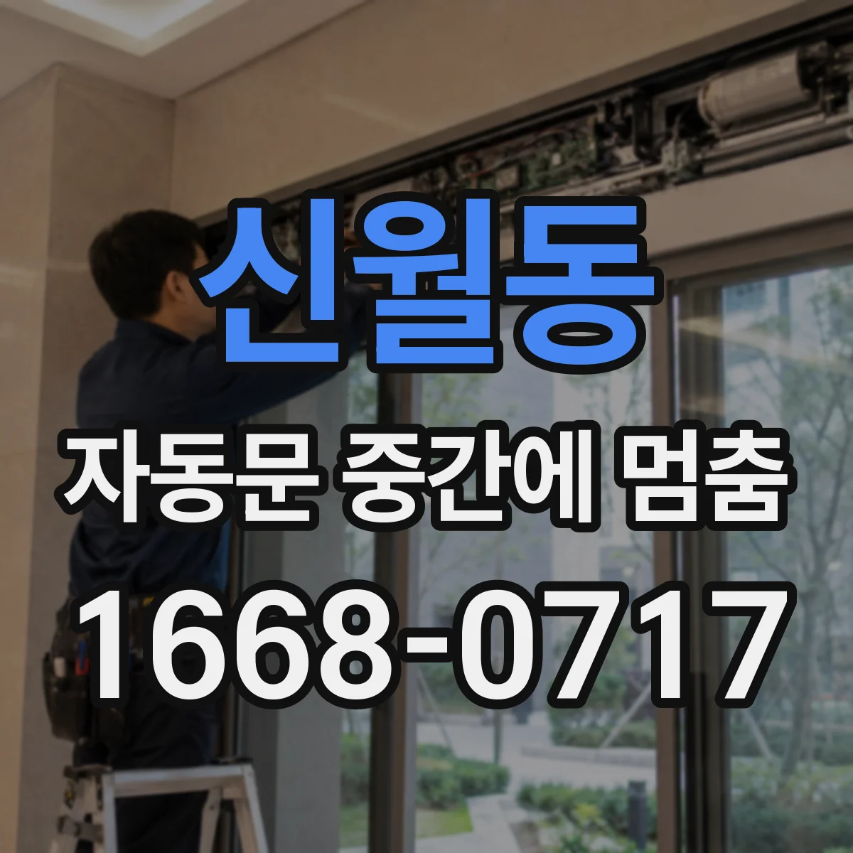 신월동 자동문 중간에 멈춤