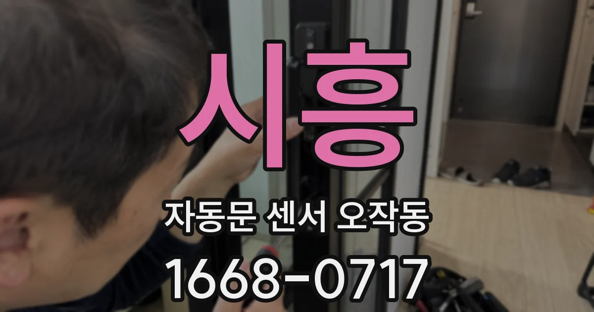 시흥 자동문 센서 오작동