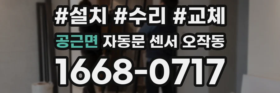 공근면 자동문 센서 오작동