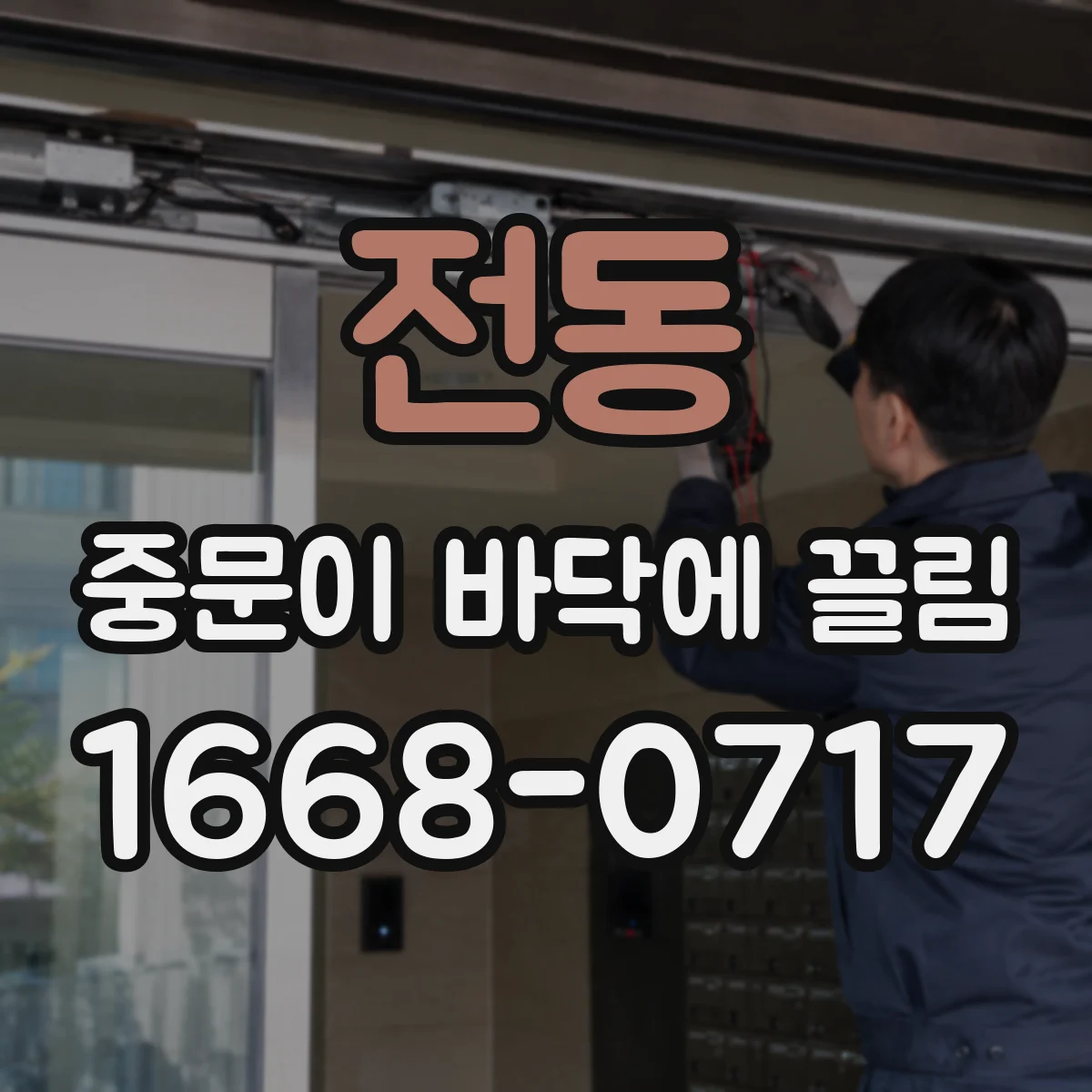 전동 중문이 바닥에 끌림