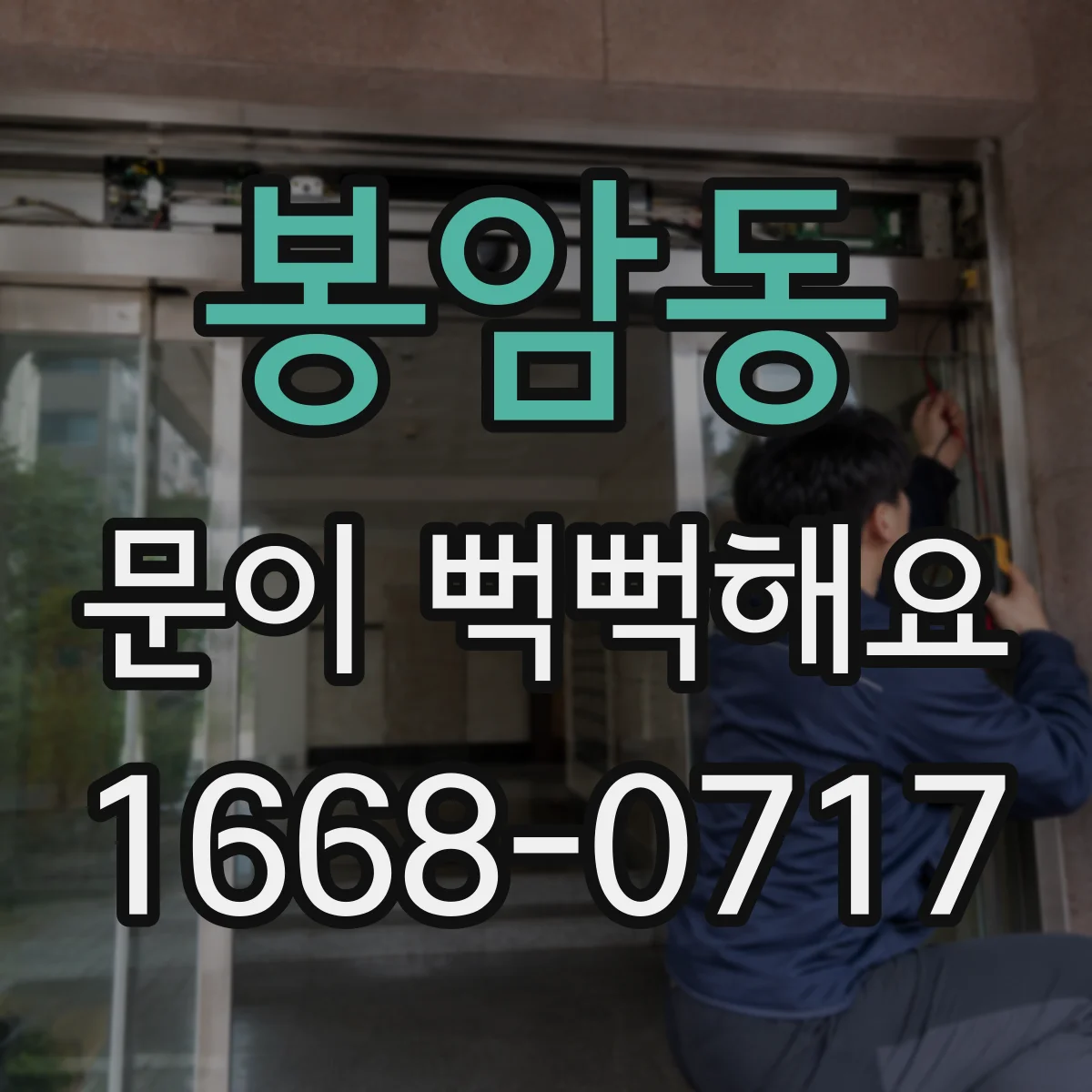 봉암동 문이 뻑뻑해요