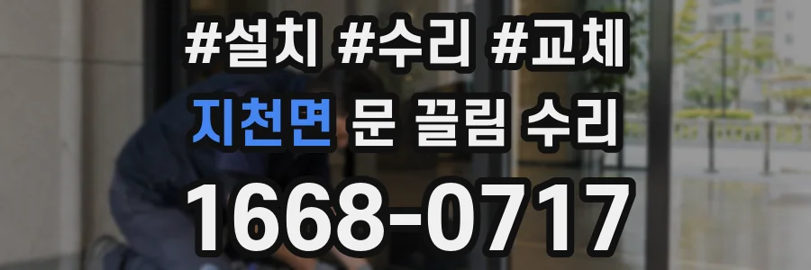 지천면 문 끌림 수리