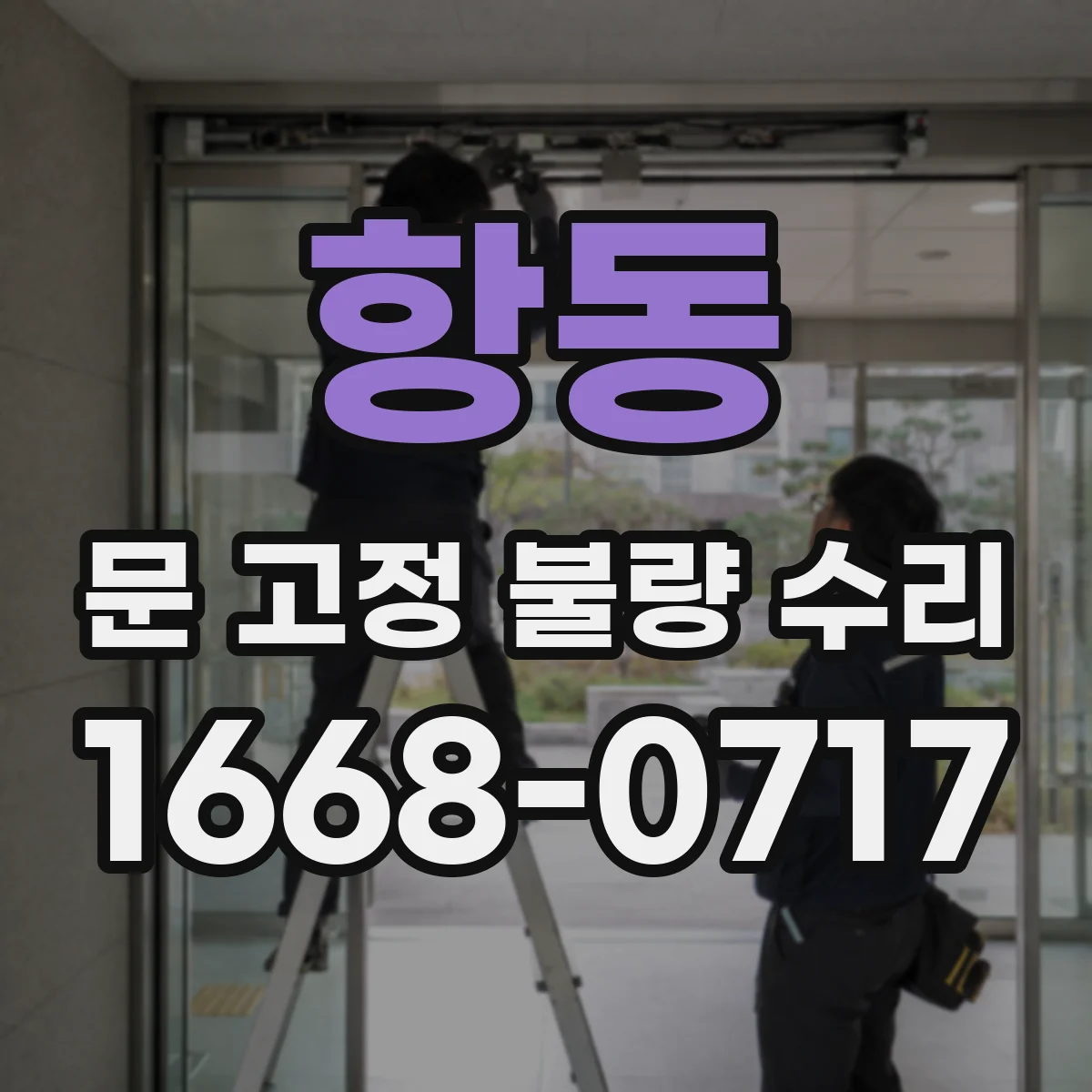 항동 문 고정 불량 수리