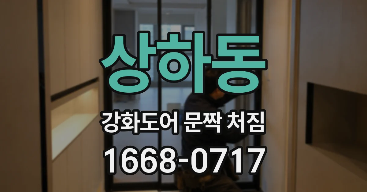 상하동 강화도어 문짝 처짐