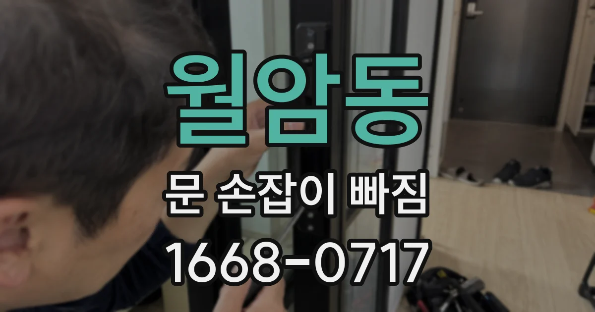 월암동 문 손잡이 빠짐