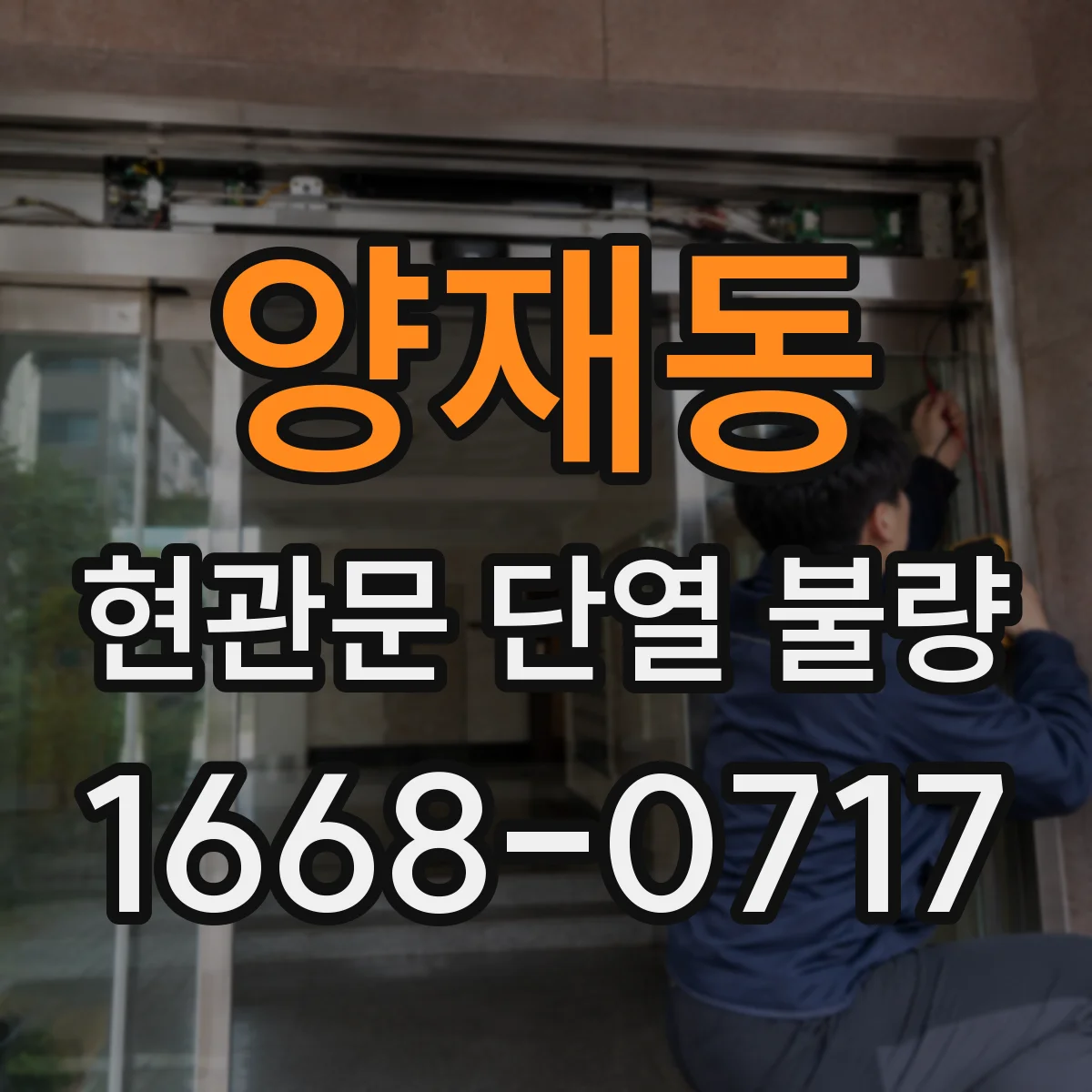 양재동 현관문 단열 불량