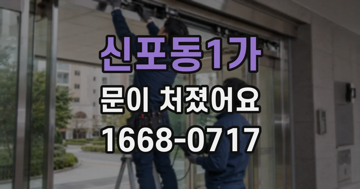 신포동1가 문이 처졌어요