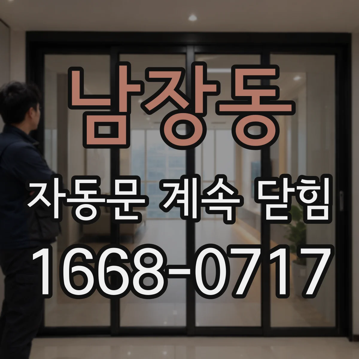 남장동 자동문 계속 닫힘