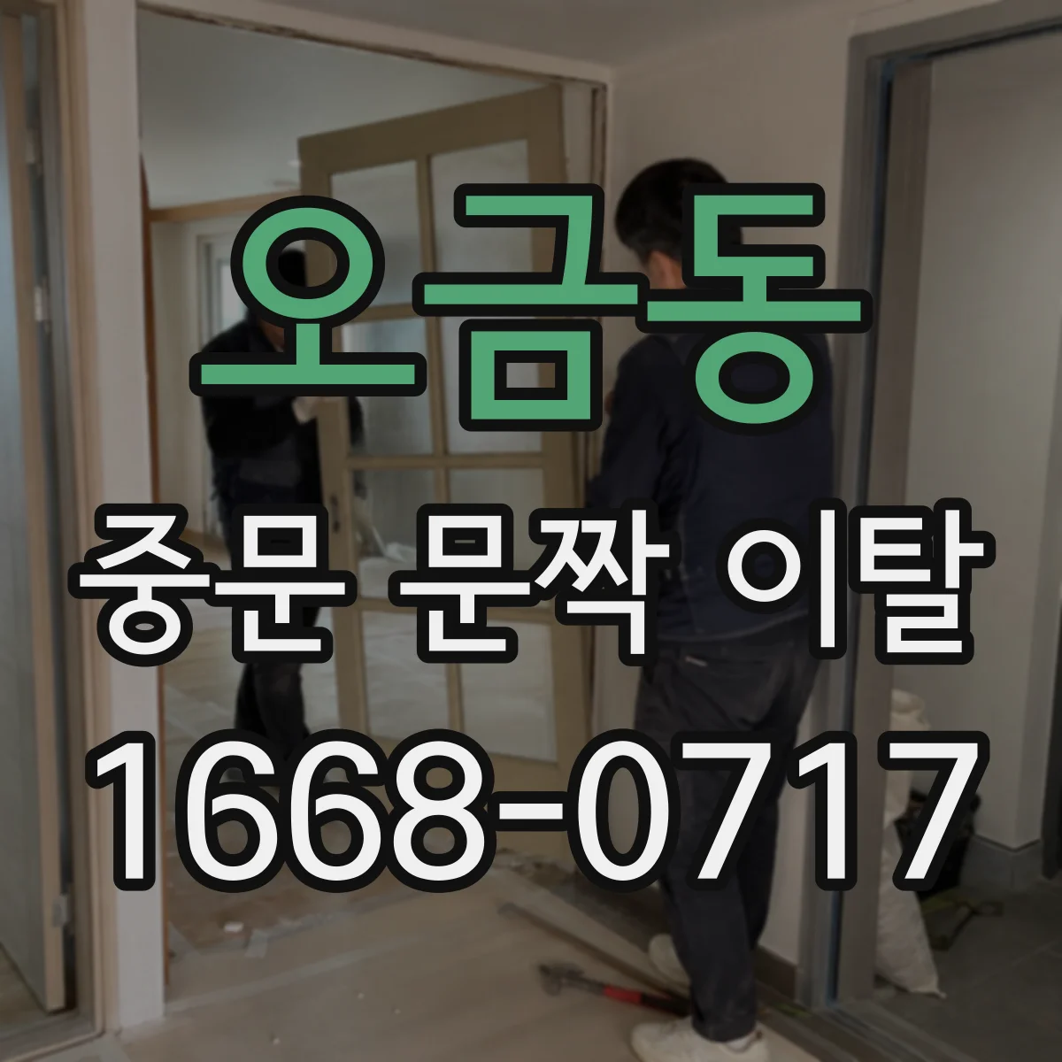 오금동 중문 문짝 이탈