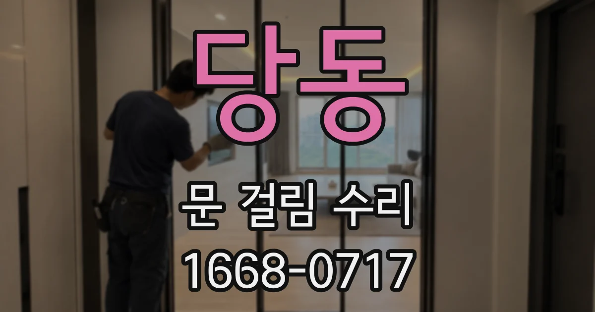 당동 문 걸림 수리