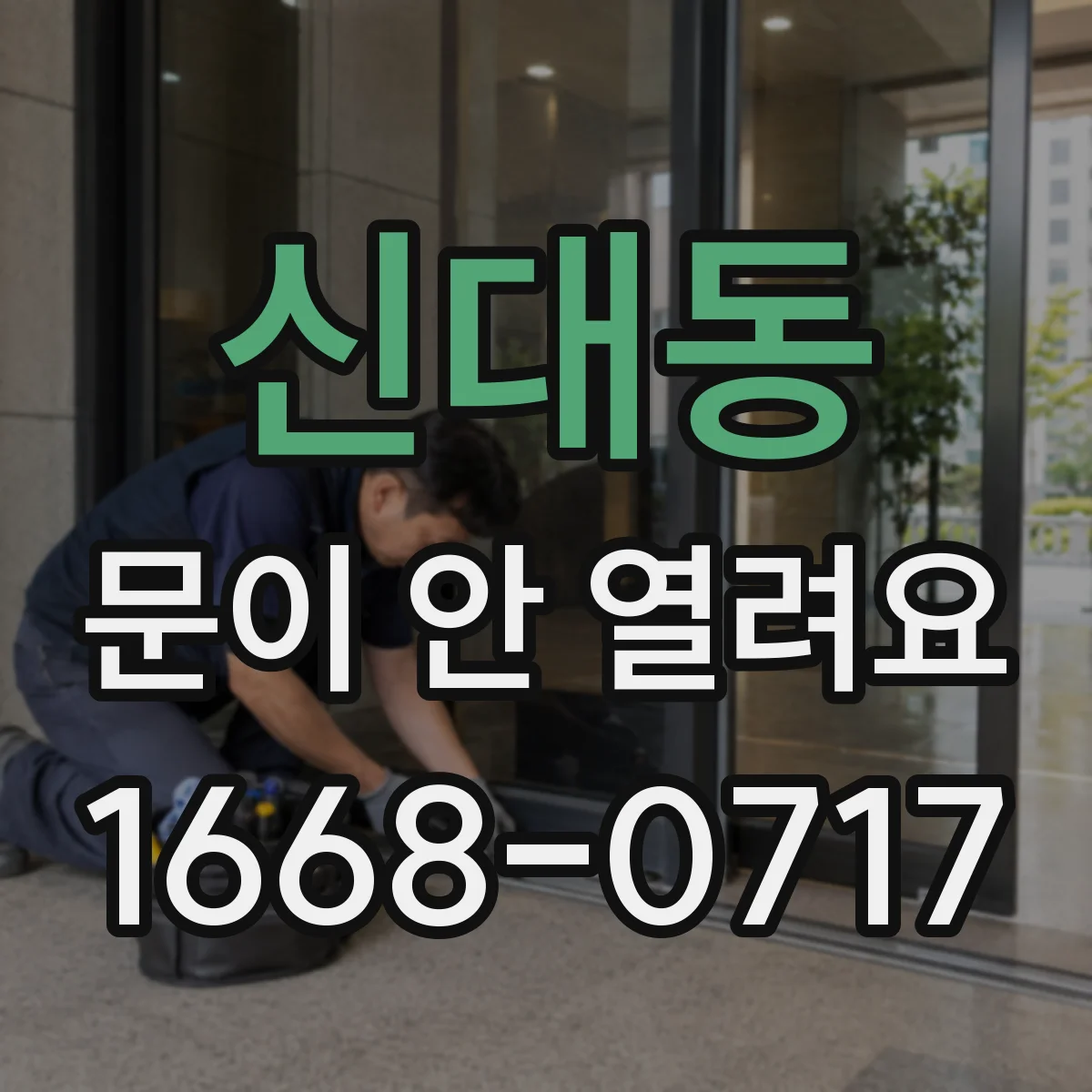 신대동 문이 안 열려요