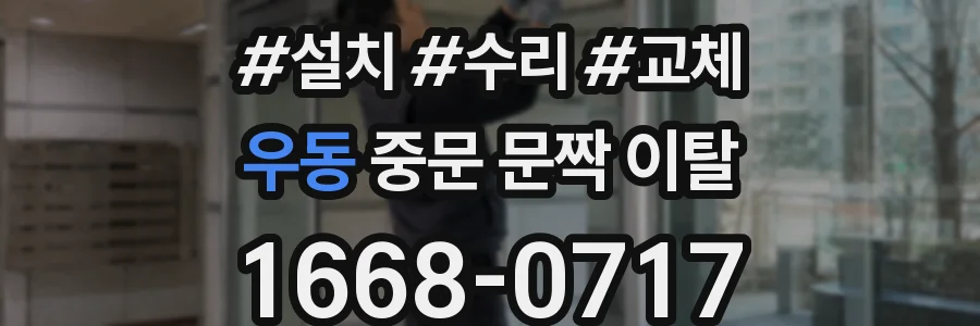 우동 중문 문짝 이탈