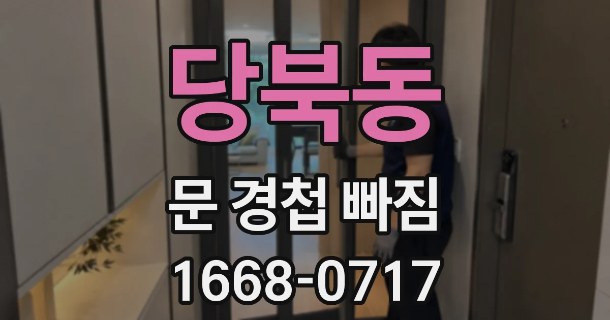 당북동 문 경첩 빠짐