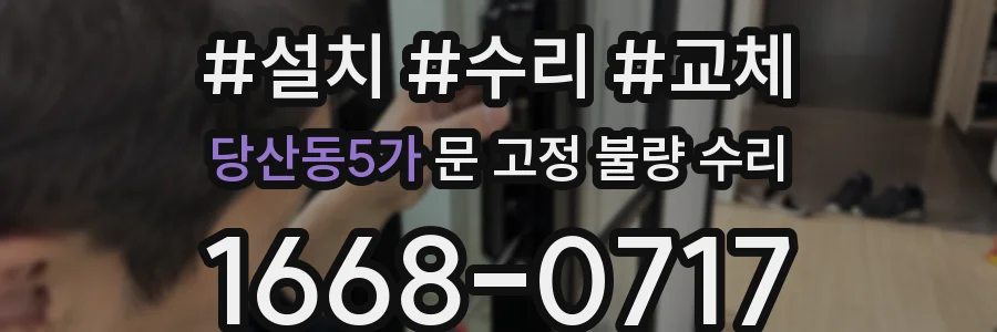 당산동5가 문 고정 불량 수리