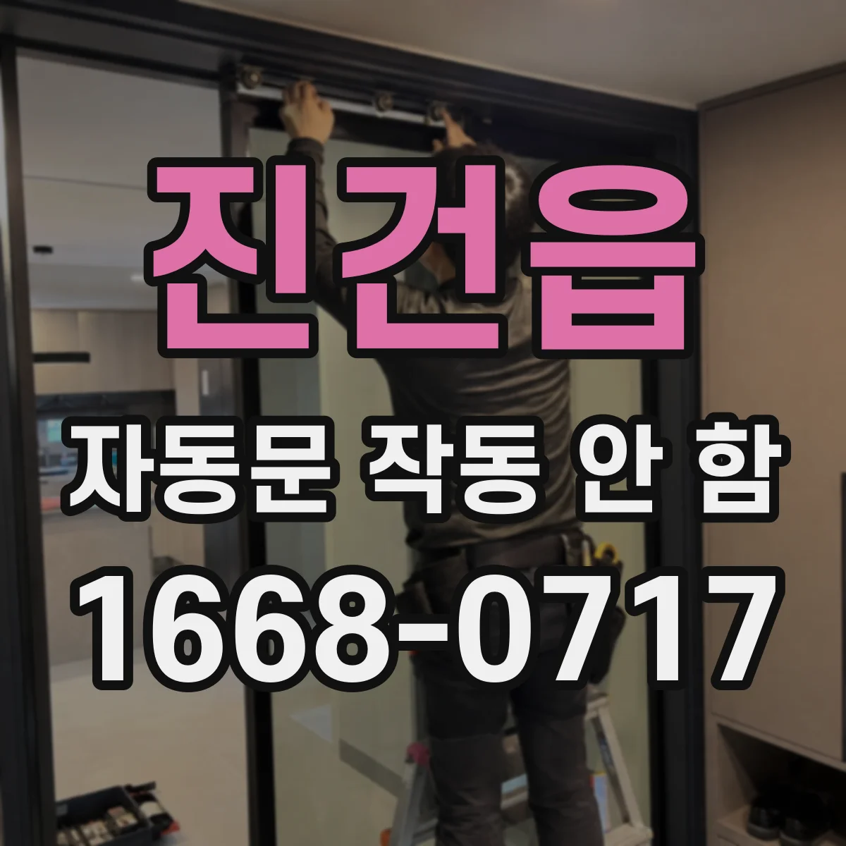 진건읍 자동문 작동 안 함