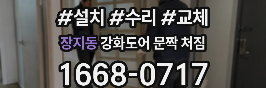 장지동 강화도어 문짝 처짐