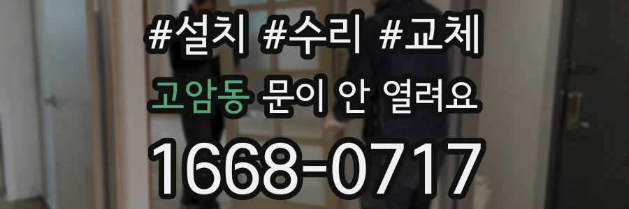 고암동 문이 안 열려요