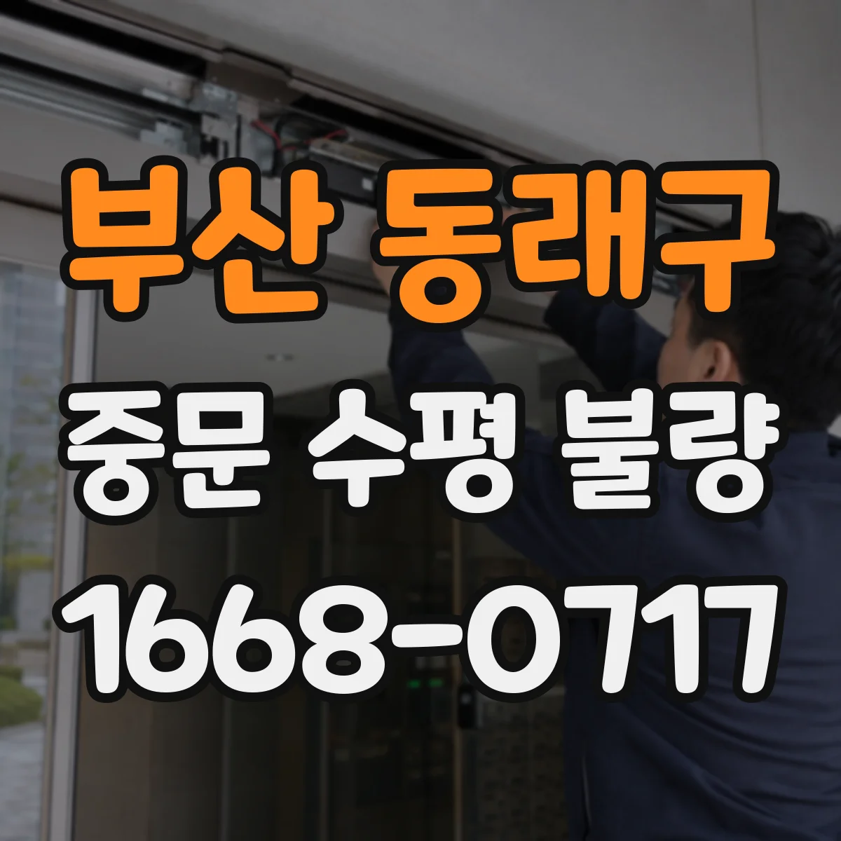 부산 동래구 중문 수평 불량