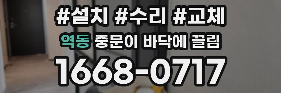 역동 중문이 바닥에 끌림
