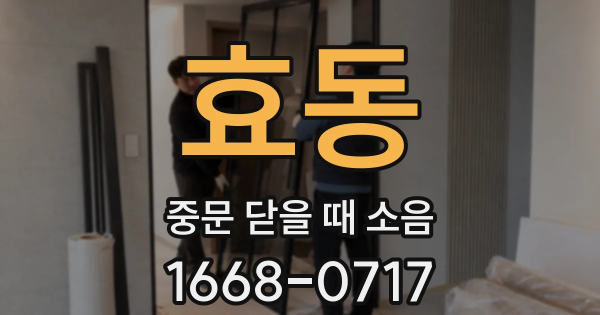 효동 중문 닫을 때 소음