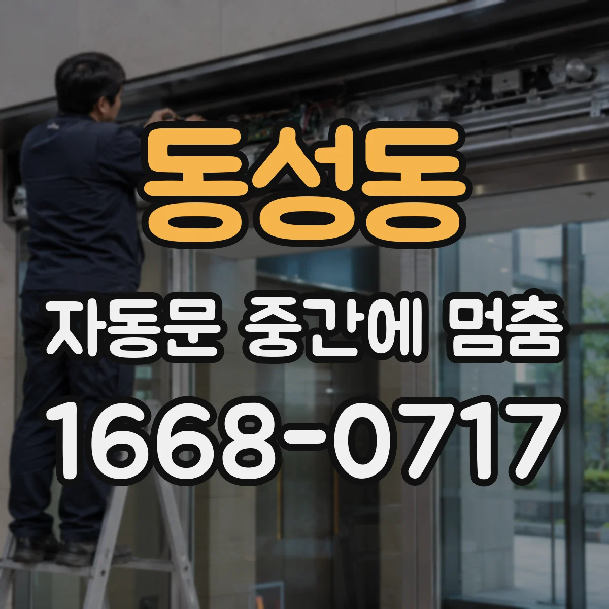 동성동 자동문 중간에 멈춤