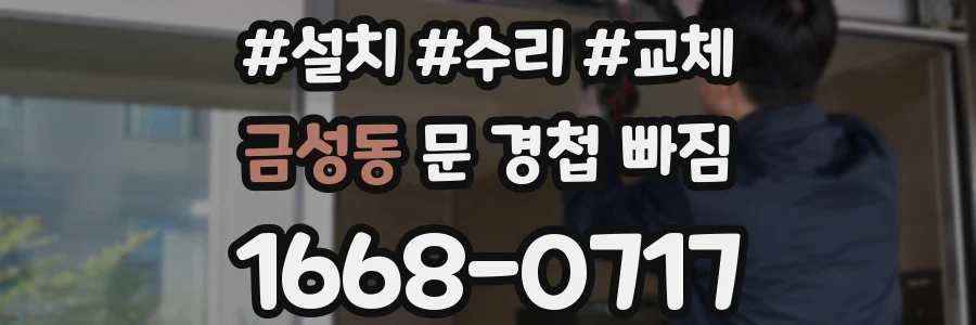 금성동 문 경첩 빠짐