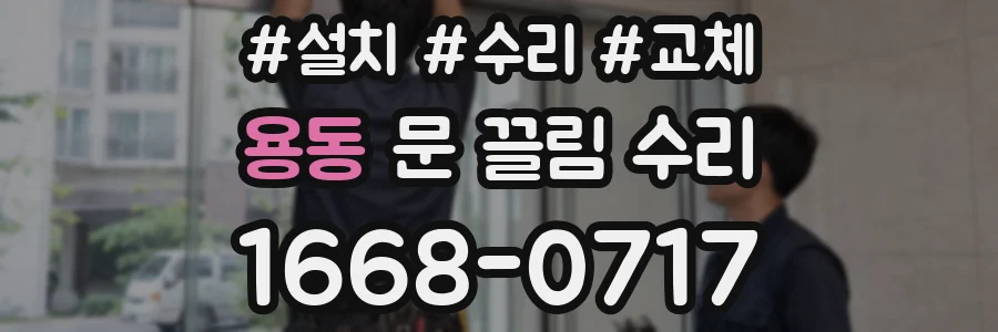 용동 문 끌림 수리