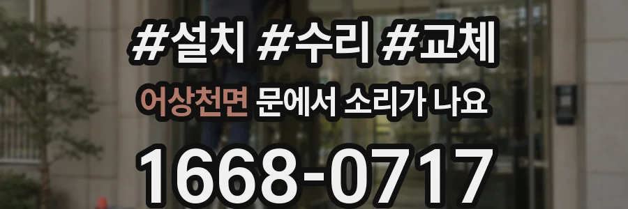 어상천면 문에서 소리가 나요