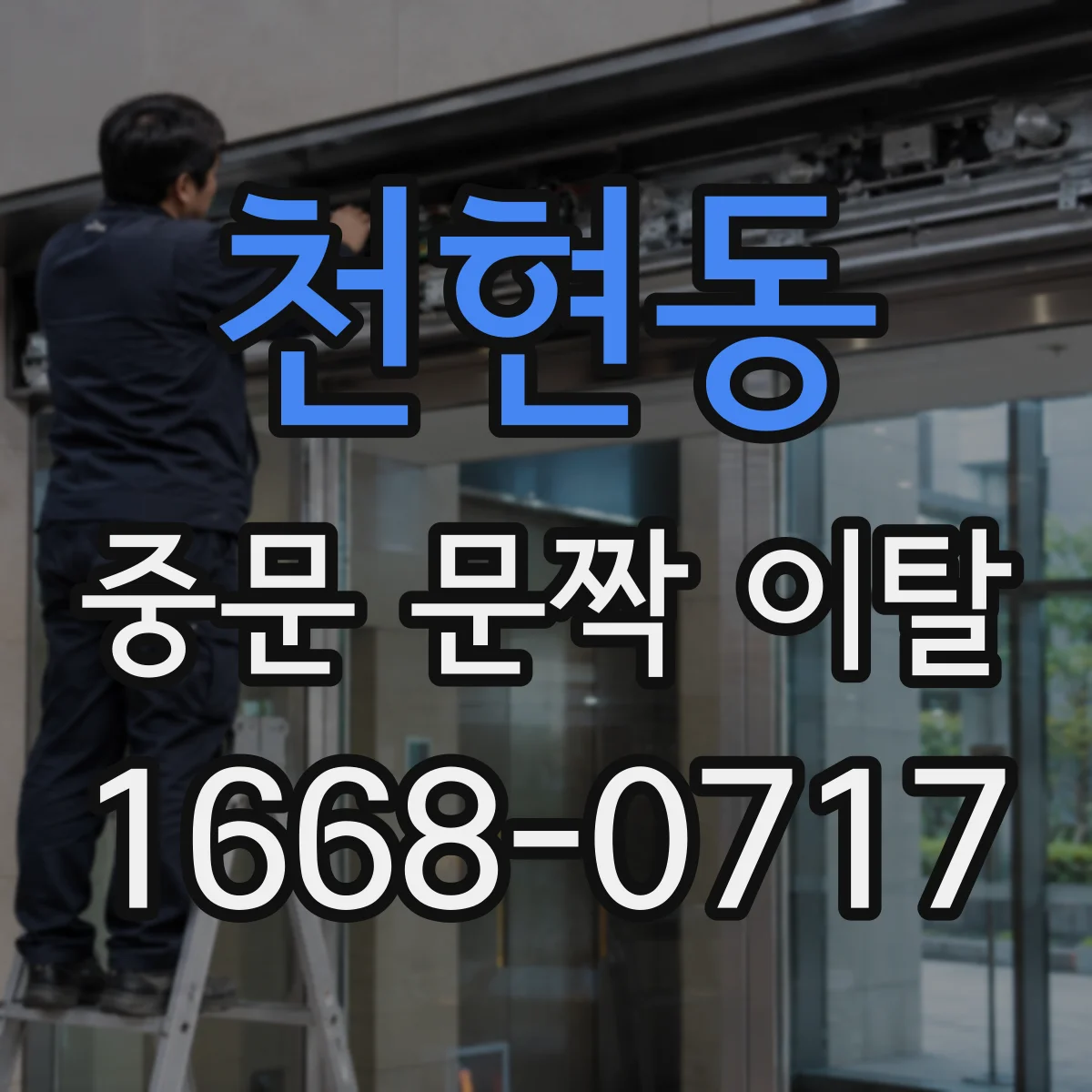 천현동 중문 문짝 이탈