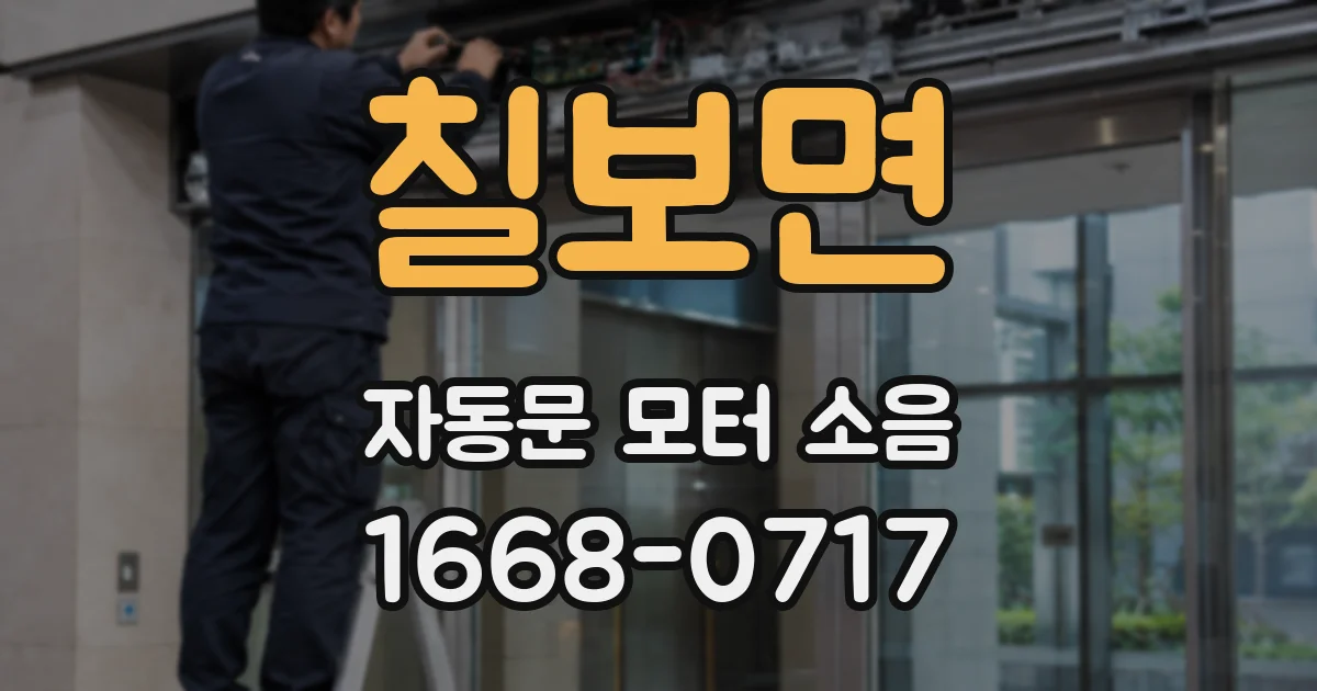 칠보면 자동문 모터 소음