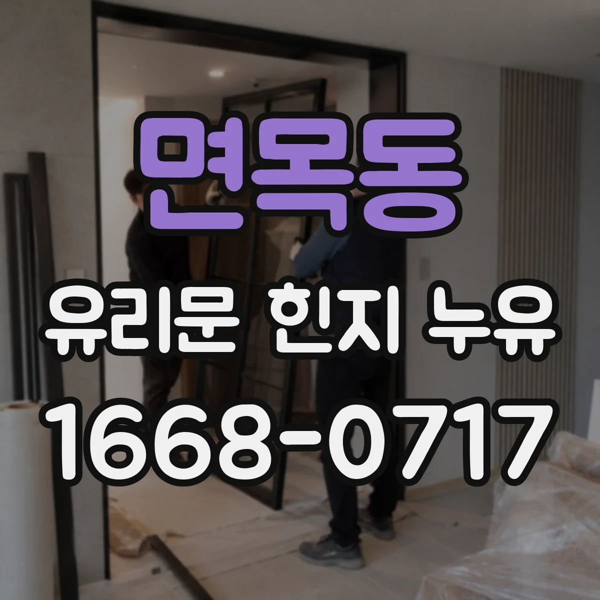 면목동 유리문 힌지 누유