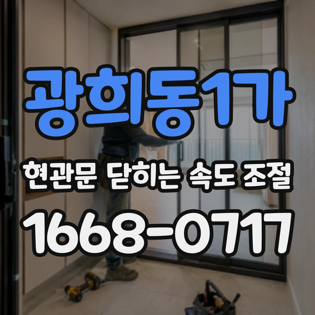 광희동1가 현관문 닫히는 속도 조절