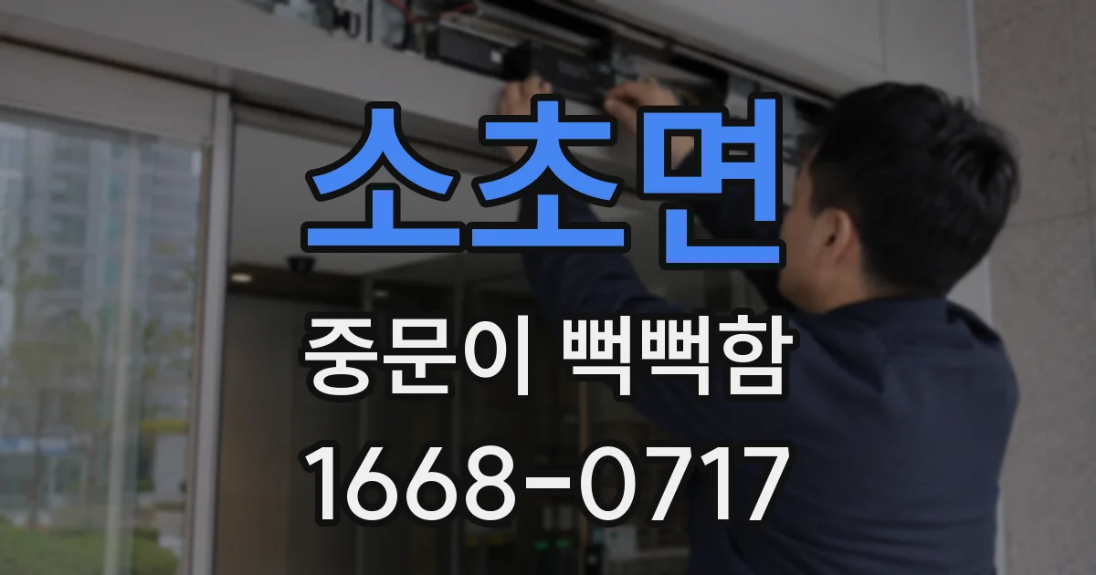 소초면 중문이 뻑뻑함